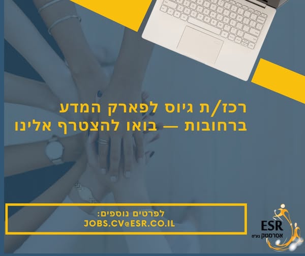 דרוש/ה רכז/ת גיוס עם אהבה לאנשים ויכולת להוביל תהליכים מא׳ עד ת׳. מה כולל התפקיד? - ניהול תהליכי גיוס מלאים בתחומי ההייטק והייצור - סינון בפארק המדע