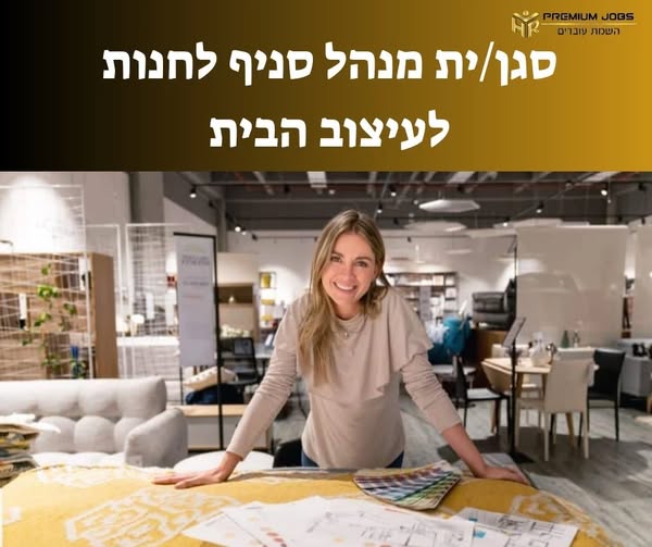 דרוש/ה סגן/ית מנהל/ת ברחובות