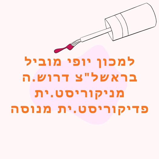 דרוש/ה.ה מניקוריסט.ית פדיקוריסט/ית מנוסה. משרה מידית, ימים ושעות גמישות! בראשון לציון