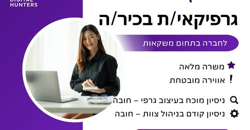 דרושים גרפיקאי/ת בכיר/ה עם ניסיון בניהול צוות, חשיבה יצירתית ושליטה מלאה ב - Adobe Creative Suite ובכלי AI בשוהם