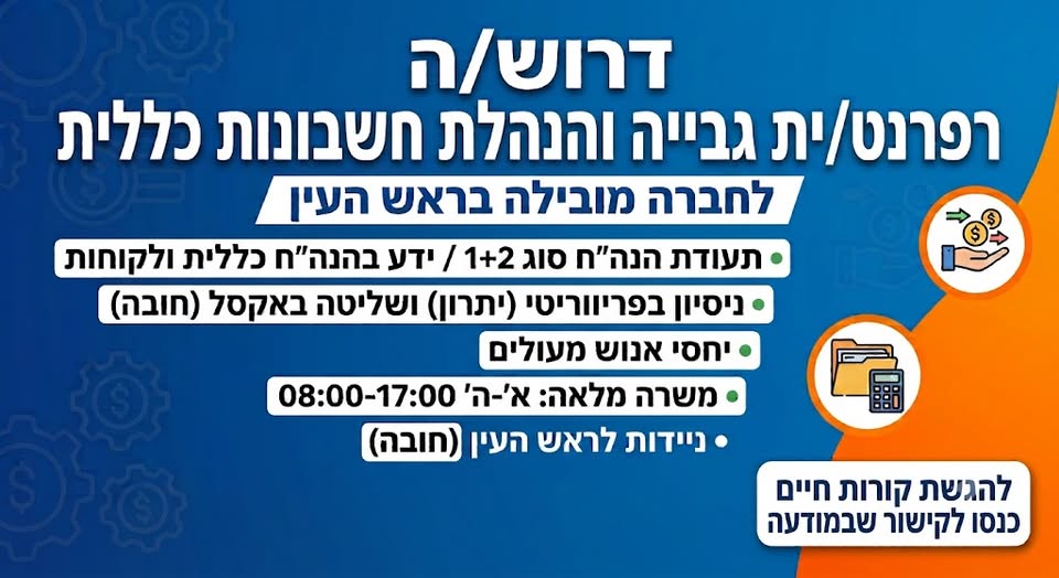 דרוש/ה רפרנט/ית גבייה והנהלת חשבונות לקוחות! מה מחפשים? • תעודת הנה