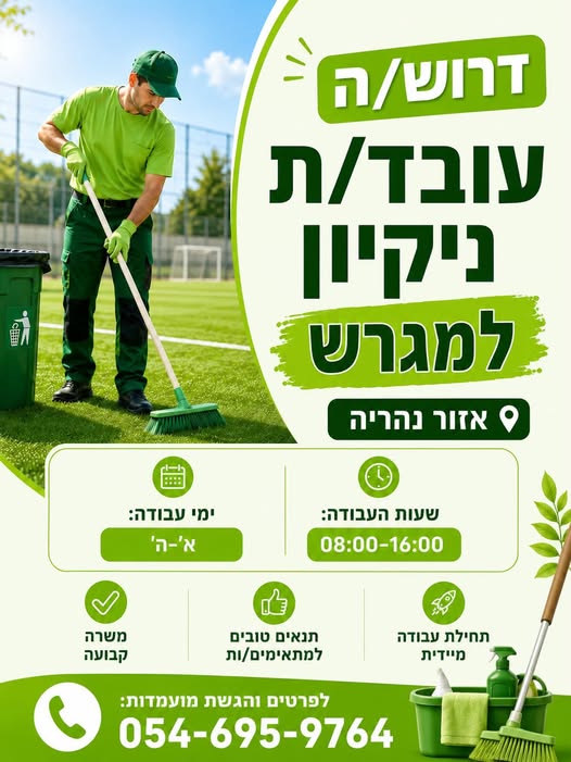דרוש/ה עובד/ת ניקיון למגרש – אזור נהריה! מחפש/ת עבודה יציבה
