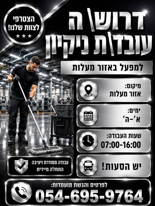 דרוש/ה עובד/ת ניקיון למפעל באזור מעלות! מחפשים עבודה מסודרת ויציבה? הצטרפו אלינו! אזור מעלות ימים: א'–ה' בצפון