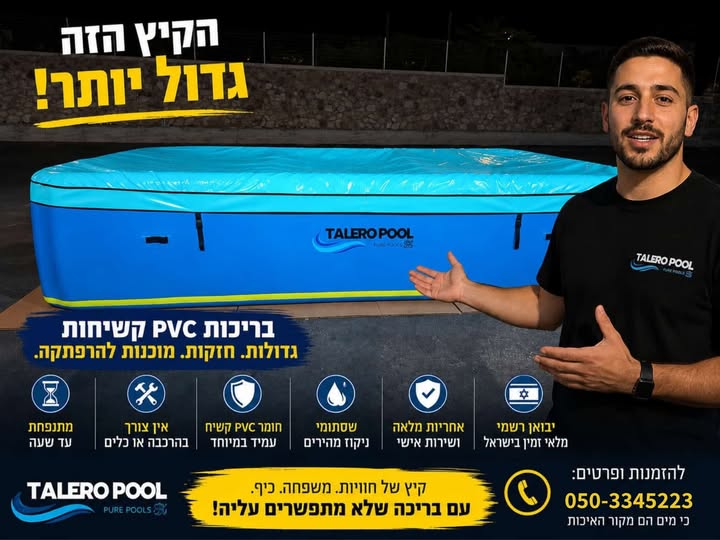 דרושים בריכה איכותית לקיץ? ברוכים הבאים לטלרו – בריכות PVC קשיחות! מתנפחת בפחות משעה, ללא הרכבה ובלי כלים. מגיעה במגוון מידות – עגולה או מלבנית. דפנות עבות ועמידות במיוחד לאקלים הישראלי טכנולוגיה יחודית למניעת אידוי מי הבריכה כל המידות במלא באילת