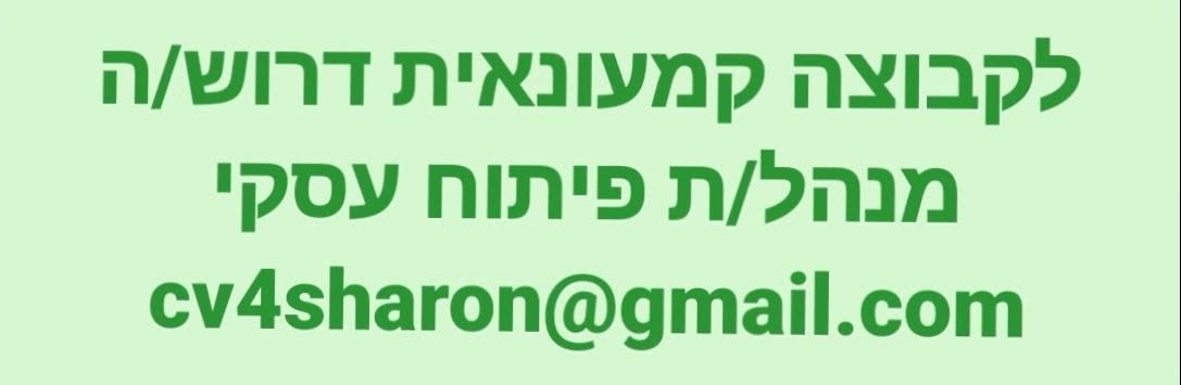 דרוש/ה מנהל/ת פיתוח עסקי *כפיפות מנכ