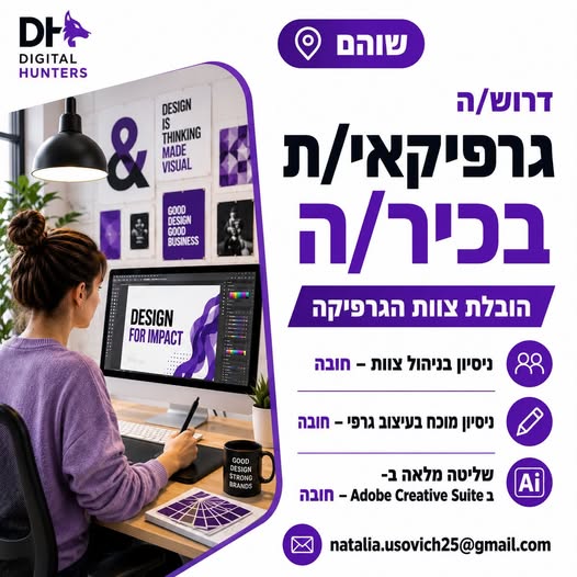 דרוש/ה גרפיקאי/ת בכיר/ה ושוהם רוצים להוביל צוות ולהשפיע על השפה העיצובית של מותגים מובילים? זו ההזדמנות שלכם להצטרף לתפקיד משמעותי עם השפעה אמיתית