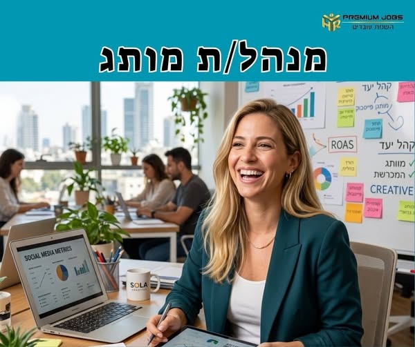דרוש/ה מנהל מותג ומוצר בשוהם