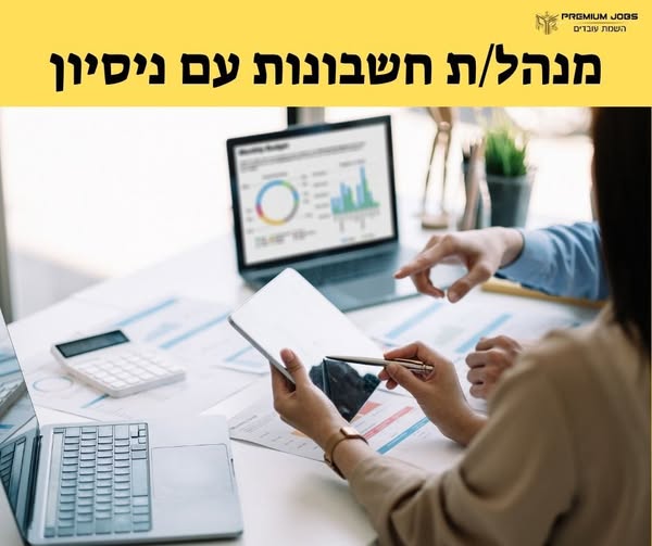 דרוש/ה מנהל/ת חשבונות בשוהם