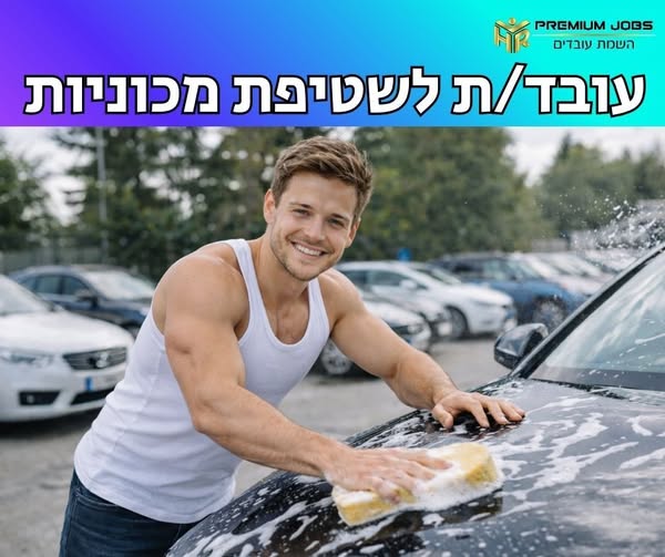דרוש/ה עובד/ת כללי/ת באשדוד