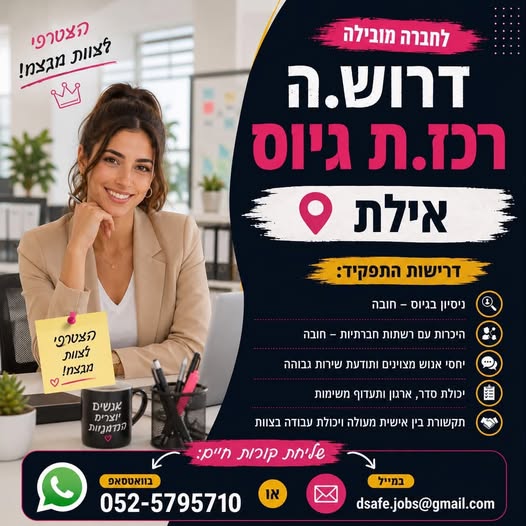 דרוש/ה רכז/ת גיוס באילת
