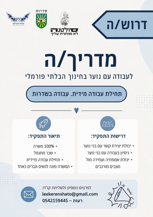 דרוש/ה אם אתם מחפשים לשנות חיים, להוביל ולתת השראה - הגעתם למקום הנכון. אנו מגייסים מדריכים ומדריכות תותחים לליווי נערים ונערות. אז אם אתם חושבים שאתם מתאימים דברו איתנו רעות - לי בבאר שבע