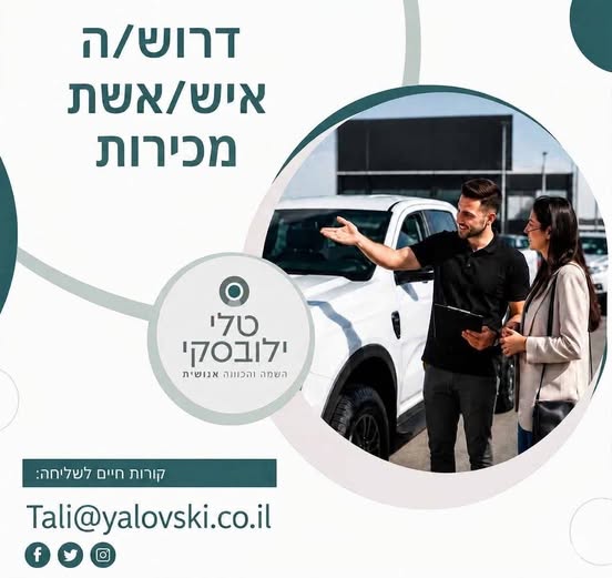 דרוש/ה איש/אשת מכירות עם חיבור לאנשים ומוטיבציה גבוהה להצליח, להצטרפות לצוות מקצועי ודינמי. תיאור המשרה: * מכירת רכבים וליווי לקוחות משלב ההתעניינות ועד למסירה * מתן שירות מקצועי ויצירת חוויית לקוח מצוינת * סיוע בתפעול השוטף של מתחם הרכבים בנתיבות