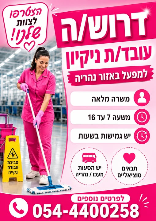 דרוש/ה עובד/ת ניקיון למפעל באזור נהריה! משרה מלאה