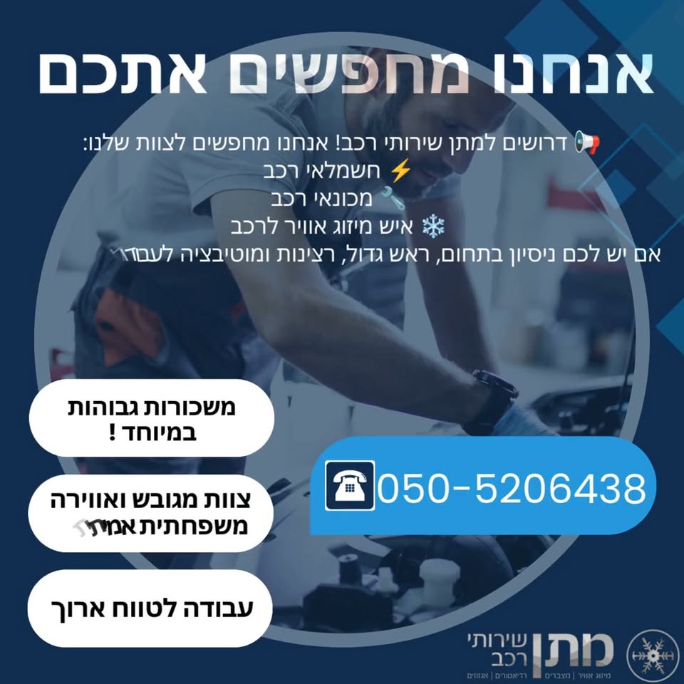 דרושים למתן שירותי רכב! אנחנו מחפשים לצוות שלנו: חשמלאי רכב מכונאי רכב איש מיזוג אוויר לרכב אם יש לכם ניסיון בתחום, ראש גדול, רצינות ומוטיבציה לעבוד ולהתפתח – אנחנו רוצים אתכם איתנו! העבודה בעפולה