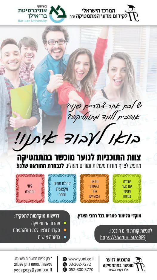 דרושים את אנשי ונשות החינוך הבאים שלנו בכל רחבי הארץ! נשמח להמלצות על מורים ומורות מצוינים למתמטיקה, או על סטודנטים בעלי רקע מתמטי חזק ואהבה להוראה. אם עולה לכם מישהו בראש, תייגו אותו, שתפו את המודעה או בעפולה