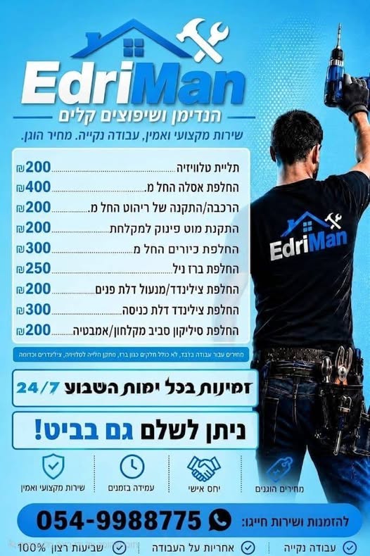 דרושים הנדימן שמתקתק עניינים? מחירים ברצפה, עבודה בשמיים! שירות מקצועי, אמין, עבודה נקייה ומחירים הוגנים שרואים מראש בלי הפתעות. ​ מבצע השקה ל - 10 המזמינים הראשונים: סוגרים עבודה ומקבלים 15% הנחה! ​ אפשרות תשלום נוחה גם ב - Bit! בעפולה