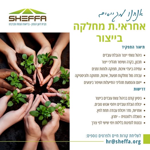 דרוש/ה אחראי/ת מחלקה בייצור לחברה תעשייתית מובילה בתחום החקלאות דרוש/ה אחראי/ת מחלקה בייצור להובלת צוות העובדים ולניהול הפעילות השוטפת במחלקה. תפקיד משמעותי עם אחריות ניהולית סביבת עבודה יציבה ומקצועית בעפולה