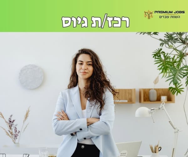 דרוש/ה רכז/ת גיוס בחולון