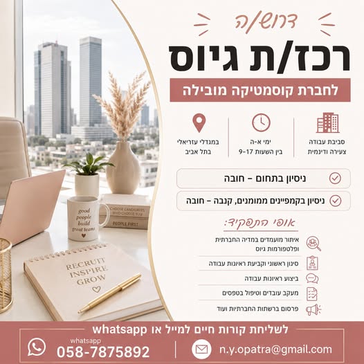דרוש/ה רכז/ת גיוס לחברת קוסמטיקה בינלאומית! מחפש/ת את הצעד הבא בקריירה? זו ההזדמנות שלך להצטרף לצוות מנצח! מיקום: מגדלי עזריאלי, תל אביב (על קו רכבת) משרה מלאה וימים א' - ה' ו09:00–17:00