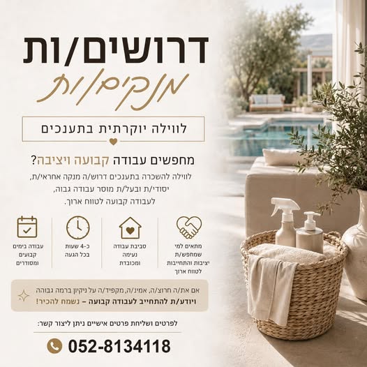 דרוש/ה מנקה אחראי/ת, יסודי/ת ובעל/ת מוסר עבודה גבוה, לעבודה קבועה לטווח ארוך. עבודה בימים קבועים ומסודרים כ - 4 בעפולה