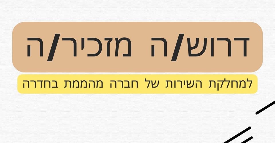 דרוש/ה מזכיר/ה למחלקת שירות בחדרה. אם סדר וארגון הם הצד החזק שלך ואת/ה אוהב/ת לעבוד בסביבה משרדית – יש לנו משרה בשבילך. ניסיון אדמיניסטרטיבי יתרון
