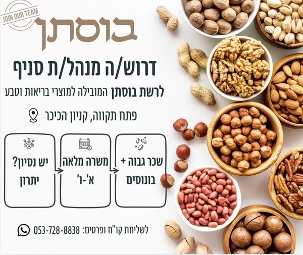 דרוש/ה מנהל/ת לסניף: פתח תקווה, קניון הכיכר מה כולל התפקיד? ניהול הסניף והצוות ביום - יום גיוס, הכשרה וניהול עובדים ניהול מלאי, הזמנות ובקרה על עלויות עבודה לצד הצוות מה מחכה לכם אצלנו? הכשרה מקצועית מלאה מהיום הראשון סביבת עבודה משפחתית, נעי