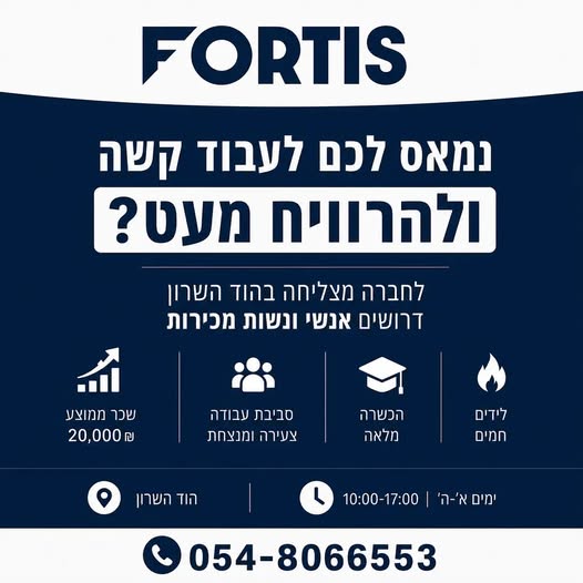 דרוש/ה אנשי ונשות מכירות למוקד צעיר ואיכותי בהוד השרון. זו הזדמנות להיכנס לתחום יציב, ללמוד מקצוע אמיתי, לקבל כלים מעשיים ולהרוויח