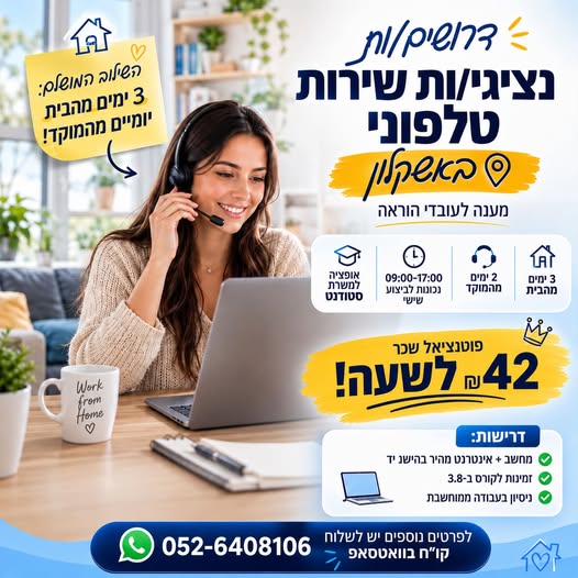 דרוש/ה נציג/ת שירות טלפוני באשקלון - עבודה היברידית