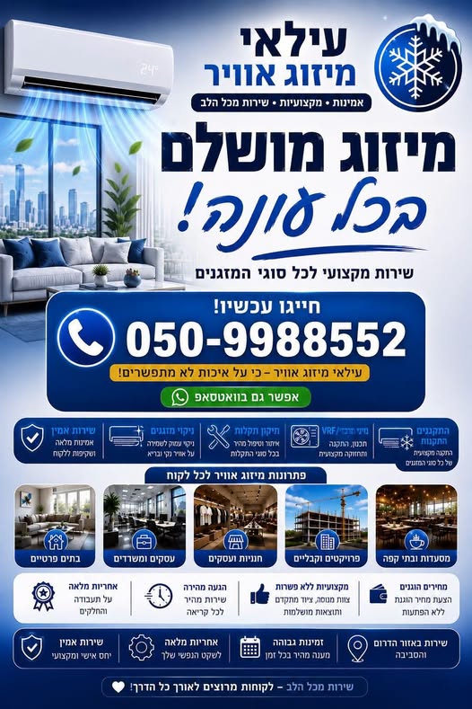 דרושים טכנאי מזגנים שאפשר באמת לסמוך עליו? אצלנו תקבלו שירות אישי, מקצועי ומהיר – בלי הפתעות, בלי כאב ראש ועם תוצאות שמרגישים מיד! מה אנחנו מציעים? התקנות חדשות + פירוקים נקיים ומסודרים ניקוי עמוק ושטיפה יסודית – חיסכון משמעותי בחשמל! טיפול בדרום