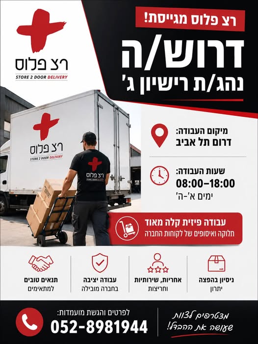 דרוש/ה נהג/ת אחזקה בתל אביב