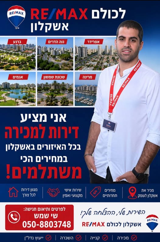 דרושים לקנות או למכור דירה באשקלון? זה הזמן לעבוד עם מי שמכיר את העיר באמת! אני כאן כדי למצוא לכם את העסקה הכי משתלמת, עם ליווי אישי, מקצועי ושקוף לאורך כל הדרך דירות למכירה בכל האיזורים באשקלון ליווי מלא עד סגירת העסקה שיווק חזק וממוקד שיר