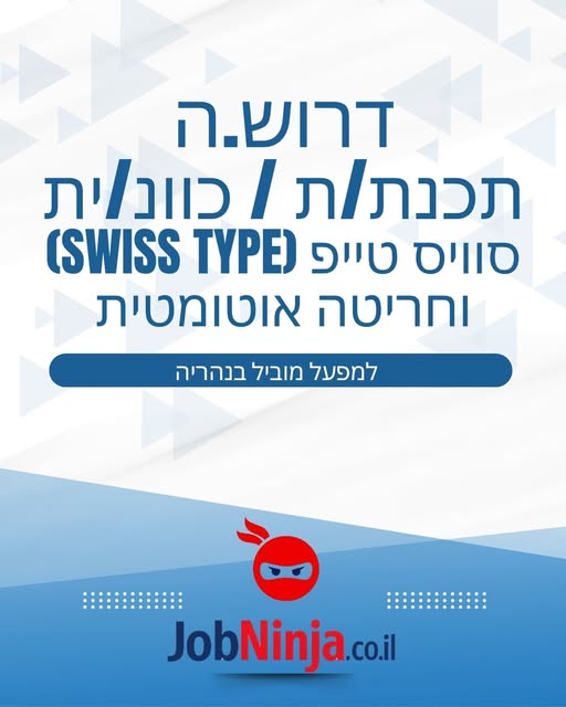 דרוש/ה.ה תכנת/ת /כוונ/ית סוויס טייפ (swiss type) וחריטה אוטומטית. ניסיון במכונות סוויס טייפ - חובה, יחסי אנוש מעולים, חריצות ונכונות למשרה מידית ולטווח ארוך בנהריה