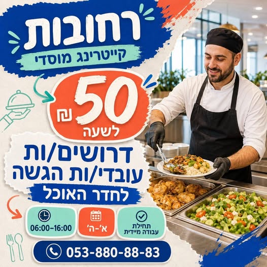 דרושים עובדי/ות הגשה לחדר האוכל ברחובות