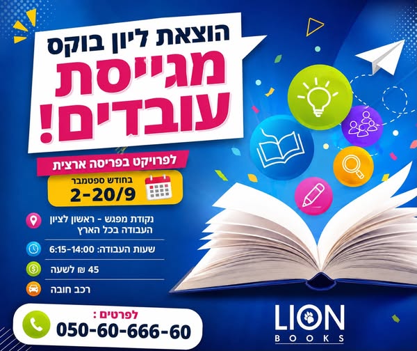 דרושים לעבודה זמנית ורווחית בחודש ספטמבר! הוצאת 