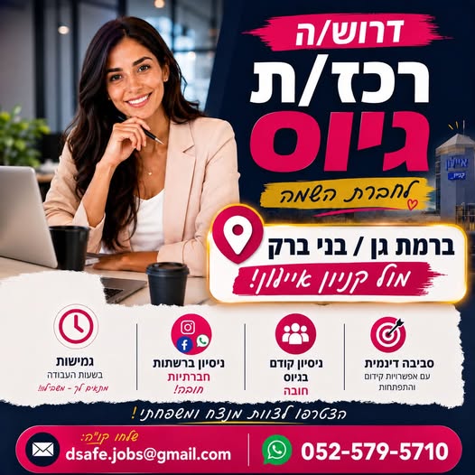 דרוש/ה רכז/ת גיוס מיקום: בני ברק / רמת גן (מול קניון איילון)