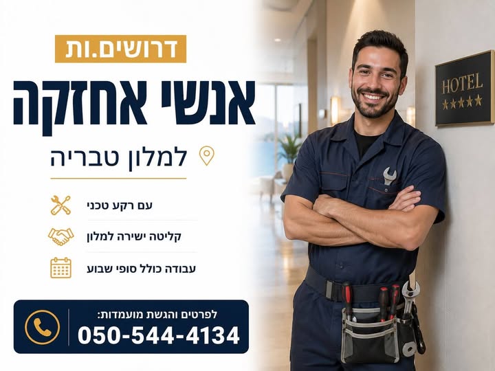 דרוש/ה עבודה יציבה עם בטבריה