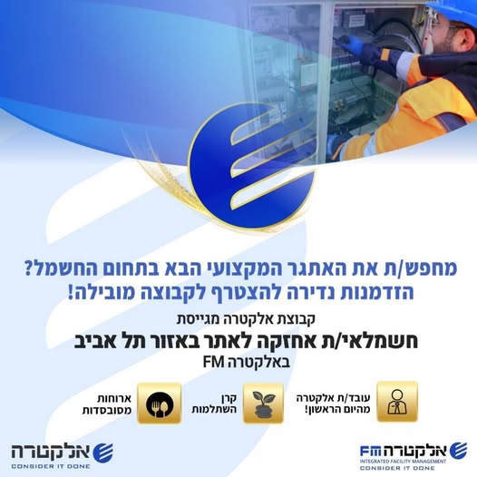 דרוש/ה חשמלאי/ת אחזקה לאתר באזור תל אביב באלקטרה FM בואו לעבוד במקום גדול ויציב