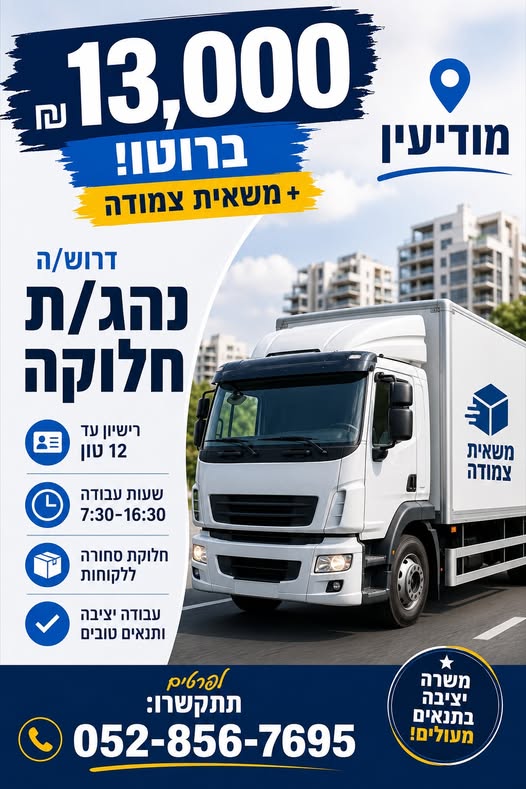 דרוש/ה נהג/ת חלוקה 12 טון ומודיעין בוגרי שירות צבאי בלבד ו7:30–16:30 ומשאית צמודה ווצאפ wa.link/cp8ym9