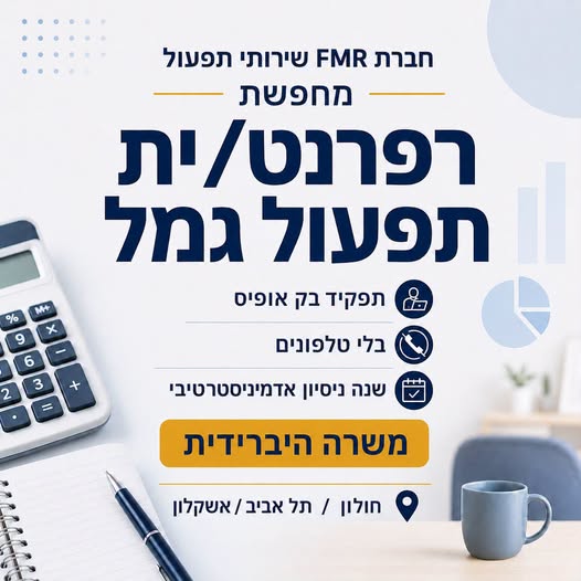 דרוש/ה רפרנט/ית תפעול ובק אופיס בתל אביב