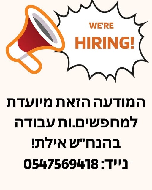 דרושים.ות עבודה באילת! מיקום: אילת משרות: 1. מנהל.ת חשבונות סוג 1 - 2 עם תעודה בתחום חובה, יתרון לחשבשבת ולדיווחים לרשויות, ראש פתוח ללמידה לא חובה ניסיון, הכשרה עלינו. 2. פקיד.ה עם תעודה בתחום ההנח