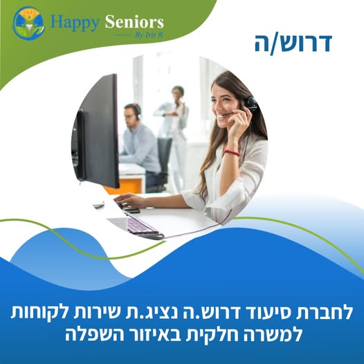 דרושים עובד/ת למוקד שלנו, עם תודעת שירות גבוהה, יכולת לעבוד תחת לחץ ולתת מענה מקצועי לכל פניה. נדרשת סבלנות ואמפתיה, ויכולת לתעדף משימות. ניסיון בשירות לקוחות – זהו יתרון! ידע בתחומי בריאות/סיעוד/קהילה יתקבל בברכה. דובר/ת עברית ורוסית? זה בראשון לציון