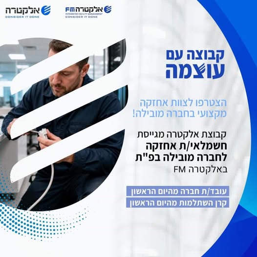 דרוש/ה חשמלאי אחזקה לחברה מובילה בפ