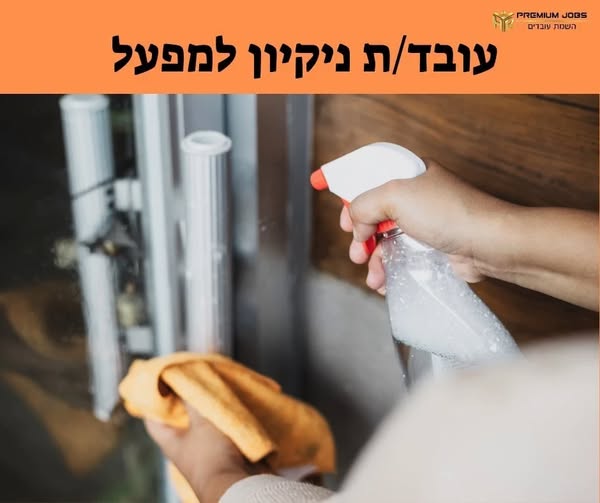 דרוש/ה עובד/ת ניקיון בנתניה