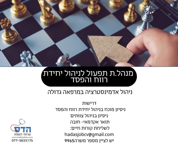 דרוש/ה.ה מנהל.ת מרפאה בעל.ת ניסיון מוכח בניהול יחידת רווח והפסד להובלת פעילות עסקית, תפעולית וניהולית של מרפאה שהיא חלק מרשת גדולה. אם ניהלת סניף, מרכז שירות, מרפאה או יחידה עסקית עם אחריות לתקציב, יעדים ותוצאות עסקיות – זו ההזדמנות שלך. תחומ
