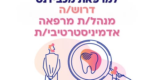 דרוש/ה מנהל/ת מרפאה אדמיניסטרטיבית למכבידנט – מודיעין עילית מחפש/ת את האתגר הניהולי הבא שלך? זו ההזדמנות להצטרף לרשת מובילה, ליהנות מסביבת עבודה מקצועית ומשפחתית ולהוביל צוות להצלחה! מיקום: מודיעין עילית מה כולל התפקיד? ניהול שוטף של פעילות