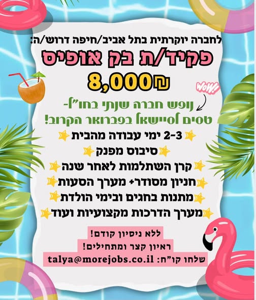דרוש/ה: פקיד/ת בק אופיס ברמת החייל