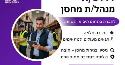 דרוש/ה מנהל/ת מחסן באשדוד