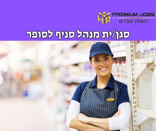 דרוש/ה מנהל/ת צוות עובדים באשדוד