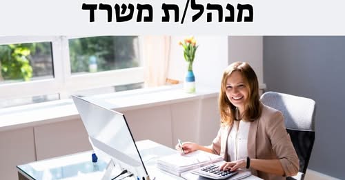 דרוש/ה מזכיר/ה בנתניה