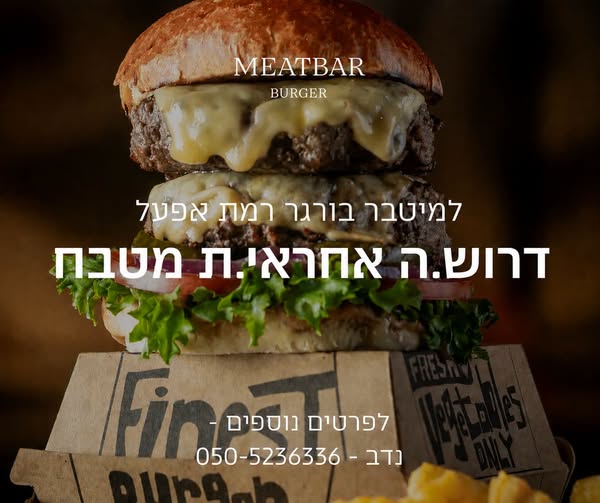 דרוש/ה אחראי.ת מטבחלמסעדת מיטבר בורגר ברמת אפעל (ליד תל השומר) ש דרוש/ה אחראי.ת מטבחלמסעדת מיטבר בורגר ברמת אפעל (ליד תל השומר) ש… עוד בתל אביב